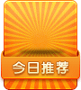 erp_web/js/HoorayOS_mini/img/ui/commend_day.gif