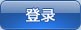 WebRoot/images/btn_login.jpg