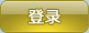 WebRoot/images/btn_loginon.jpg