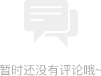 src/main/webapp/templets/1/default/images/no-comment.png